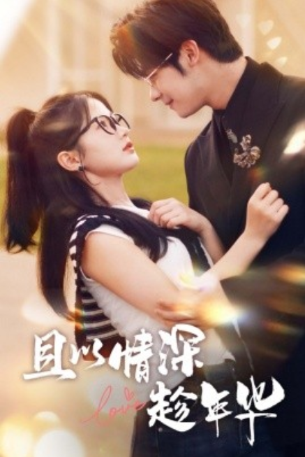 短剧《且以情深趁年华（69集全）》免费观看-第1张图片-力界网