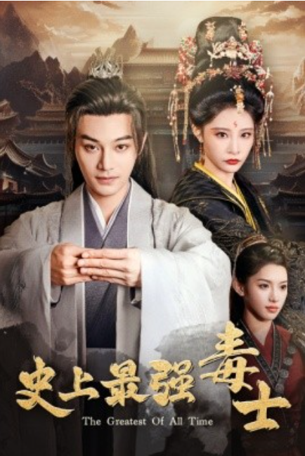 短剧《史上最强毒士（104集全）》免费观看-第1张图片-力界网