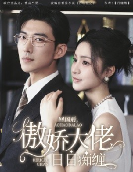 短剧《回国后，傲娇大佬日日痴缠（63集）》免费观看-第1张图片-力界网