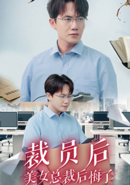 短剧《裁员后美女总裁后悔了（35集全）》免费观看-第1张图片-力界网