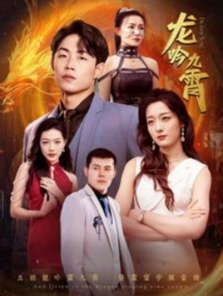 短剧《龙吟九霄（100集全）》免费观看-第1张图片-力界网