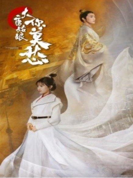 短剧《大唐姑娘你莫愁（87集全）》免费观看-第1张图片-力界网