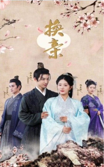 短剧《换亲（61集全）》免费观看-第1张图片-力界网
