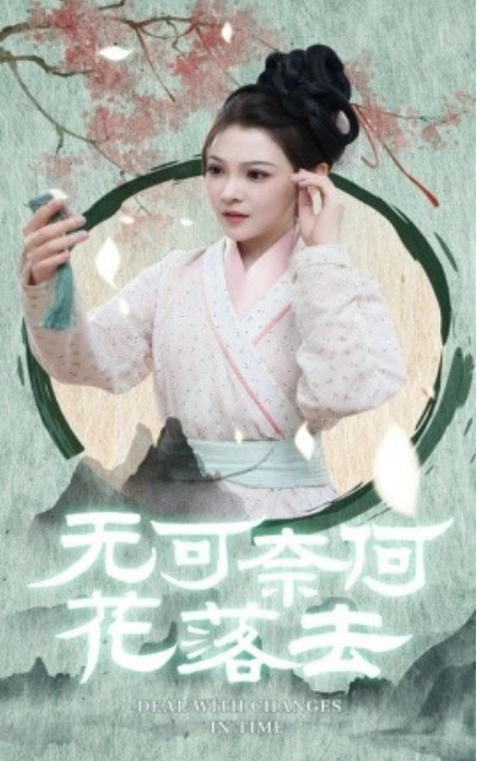 短剧《无可奈何花落去（65集全）》免费观看-第1张图片-力界网