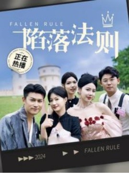短剧《陷落法则（100集全）》免费观看-第1张图片-力界网