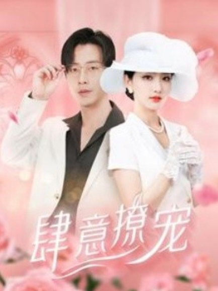 短剧《肆意撩宠（99集全）》免费观看-第1张图片-力界网