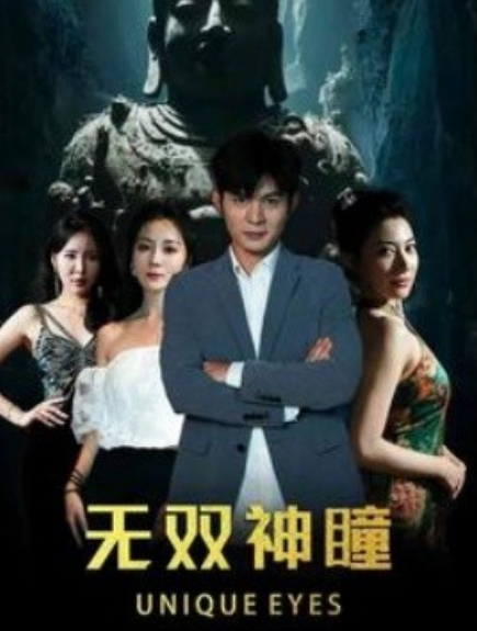 短剧《无双神瞳（60集全）》免费观看-第1张图片-力界网