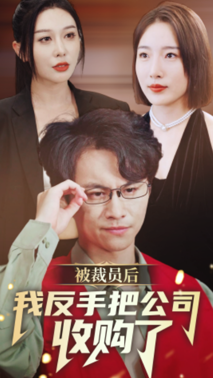 短剧《被裁员后我反手把公司收购了（63集全）》免费观看-第1张图片-力界网