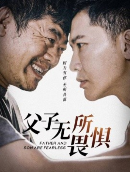 短剧《父子无所畏惧（75集全）》免费观看-第1张图片-力界网