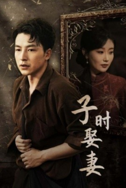 短剧《子时娶妻（29集全）》免费观看-第1张图片-力界网