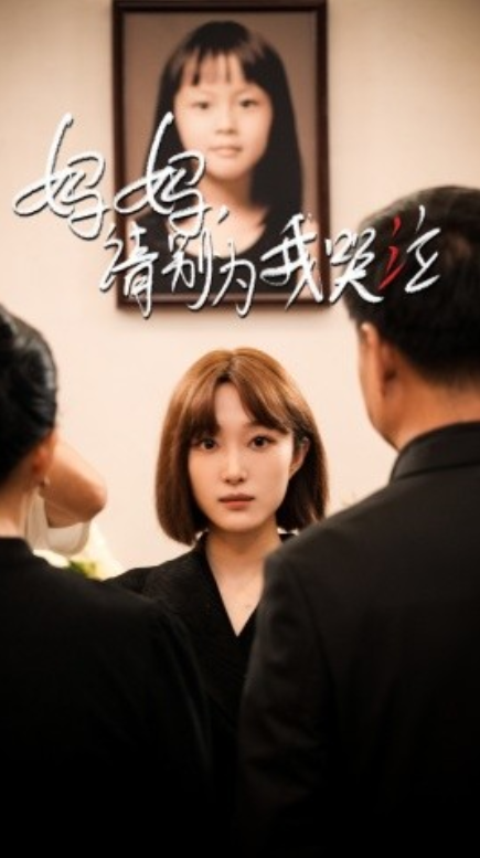 短剧《妈妈请别为我哭泣（50集全）》免费观看-第1张图片-力界网