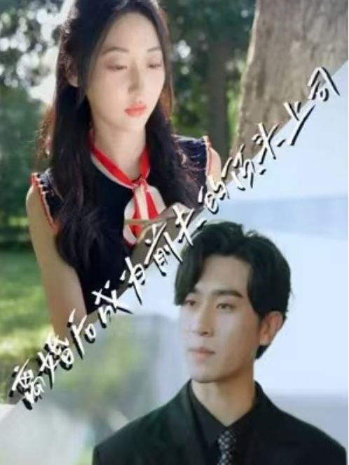 短剧《离婚后成为前夫的顶头上司（100集全）》免费观看-第1张图片-力界网