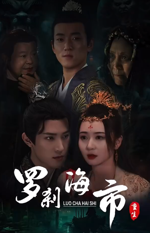 短剧《罗刹海市（100集全）》免费观看-第1张图片-力界网