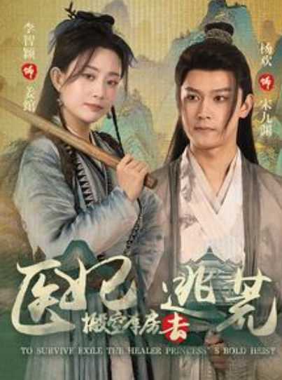 短剧《医妃搬空库房去逃荒（100集全）》免费观看-第1张图片-力界网