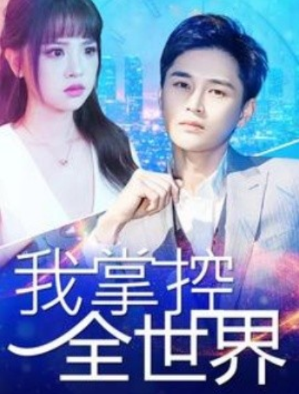 短剧《我掌控全世界（100集全）》免费观看-第1张图片-力界网