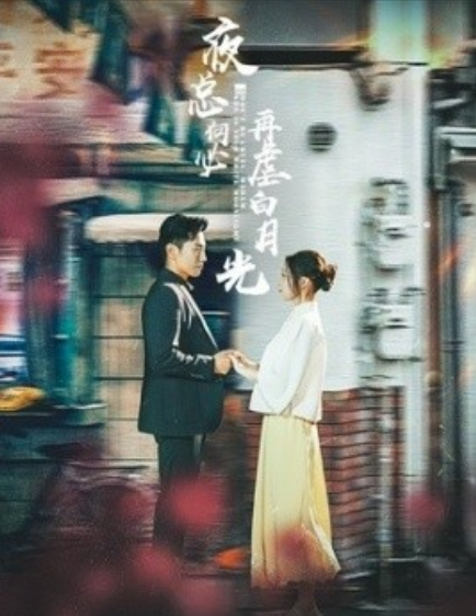 短剧《夜总何必再虐白月光（61集全）》免费观看-第1张图片-力界网