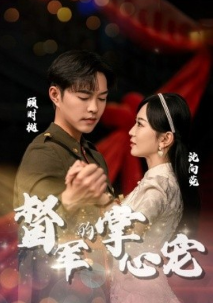 短剧《督军的掌心宠（80集全）》免费观看-第1张图片-力界网