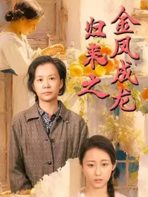 短剧《归来之金凤成龙（归来她金凤成龙）66集全》免费观看-第1张图片-力界网