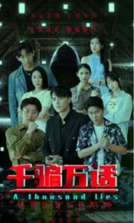 短剧《千骗万话（56集全）》免费观看-第1张图片-力界网