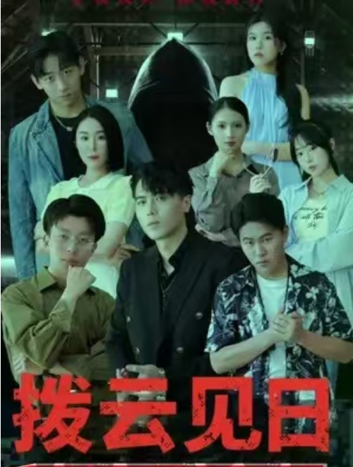 短剧《拨云见日（56集全）》免费观看-第1张图片-力界网