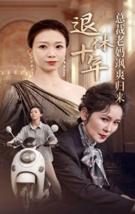 短剧《退休十年总裁老妈飒爽归来（36集全）》免费观看-第1张图片-力界网