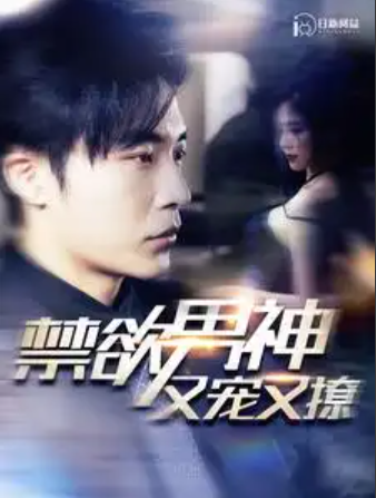 短剧《禁欲男神又宠又撩（100集全）》免费观看-第1张图片-力界网