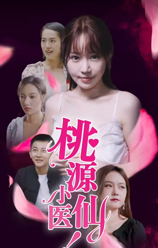 短剧《桃源小医仙》全集免费在线观看-第1张图片-力界网