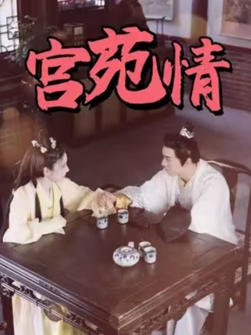 短剧《宫苑情（108集全）》免费观看-第1张图片-力界网