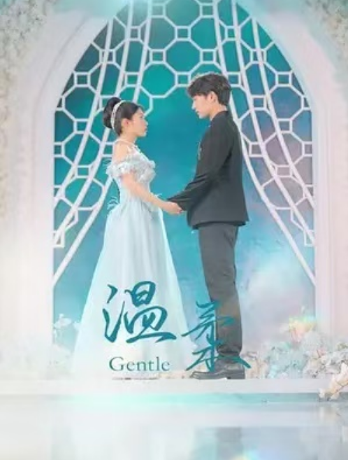 短剧《温柔（97集全）》免费观看-第1张图片-力界网