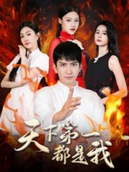 短剧《天下第一都是我（99集全）》免费观看-第1张图片-力界网