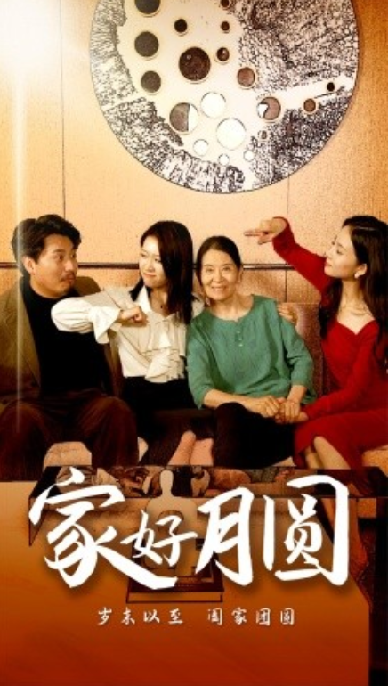 短剧《家好月圆（31集全）》免费观看-第1张图片-力界网