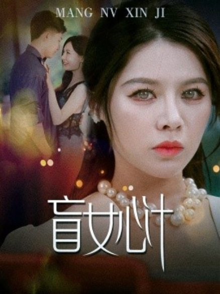 短剧《盲女心计（60集全）》免费观看-第1张图片-力界网