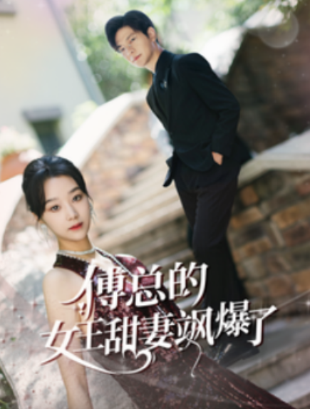 短剧《傅总的女王甜妻飒爆了（68集全）》免费观看-第1张图片-力界网