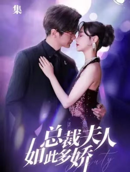 短剧《总裁夫人如此多娇（68集全）》免费观看-第1张图片-力界网