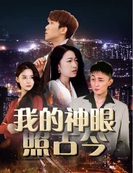 短剧《我的神眼照古今（30集全）》免费观看-第1张图片-力界网