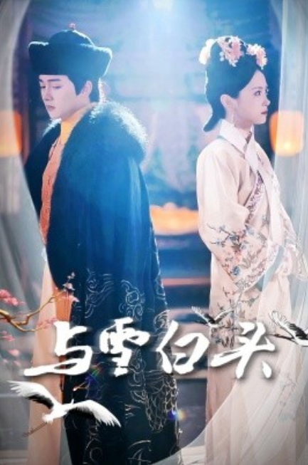 短剧《与雪白头（84集全）》免费观看-第1张图片-力界网