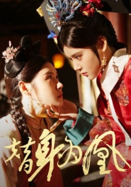 短剧《替身为凰（92集全）》免费观看-第1张图片-力界网