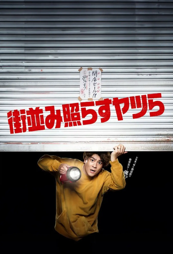 日剧《照亮街道的家伙们(10集全)》高清HD1080p完整版在线免费观看-第1张图片-力界网 日剧《照亮街道的家伙们(10集全)》高清HD1080p完整版在线免费观看-第1张图片-力界网