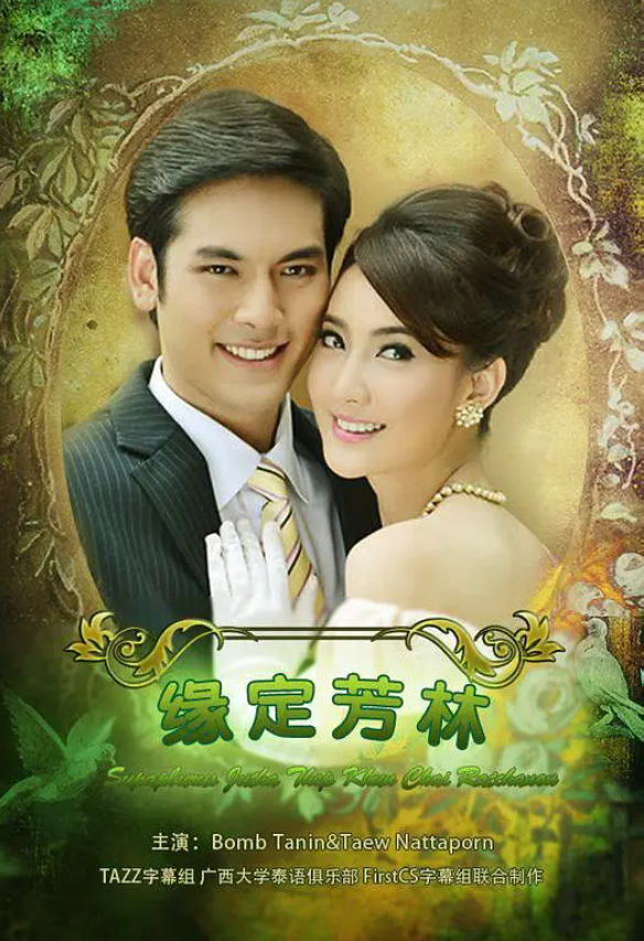 泰剧《名门绅士之缘定芳林(11集全)》高清HD1080p完整版在线免费观看-第1张图片-力界网 泰剧《名门绅士之缘定芳林(11集全)》高清HD1080p完整版在线免费观看-第1张图片-力界网