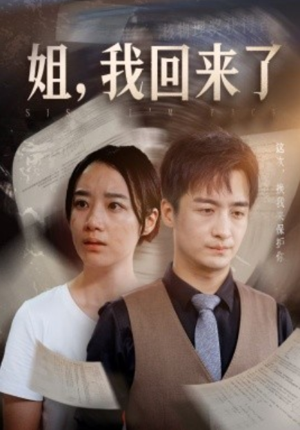 短剧《姐，我回来了（77集全）》免费观看-第1张图片-力界网
