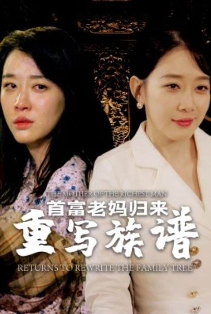 短剧《首富老妈归来重写族谱（58集全）》免费观看-第1张图片-力界网