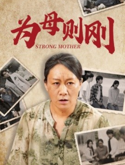 短剧《为母则刚（79集全）》免费在线观看-第1张图片-力界网