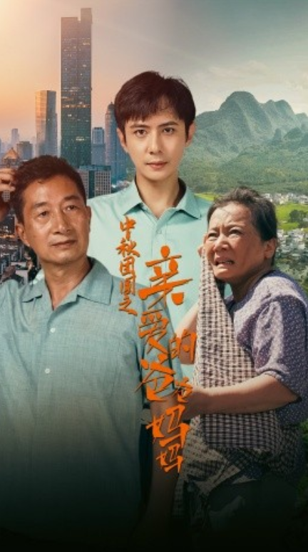短剧《中秋团圆之亲爱的爸爸妈妈（55集全）》免费观看-第1张图片-力界网