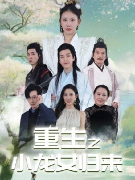短剧《重生之小龙女归来（84集全）》免费观看-第1张图片-力界网