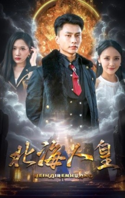 短剧《北海人皇（80集全）》免费观看-第1张图片-力界网