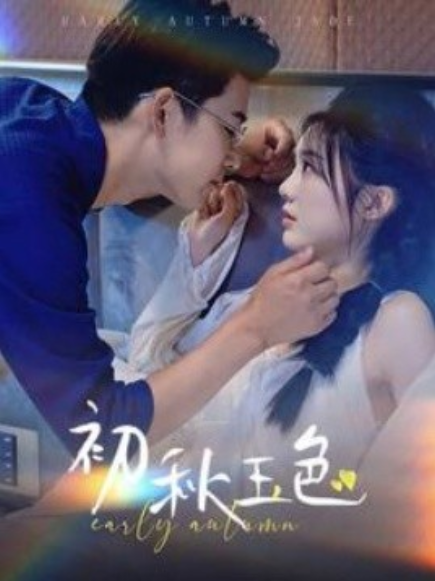 短剧《初秋玉色（97集全）》免费观看-第1张图片-力界网