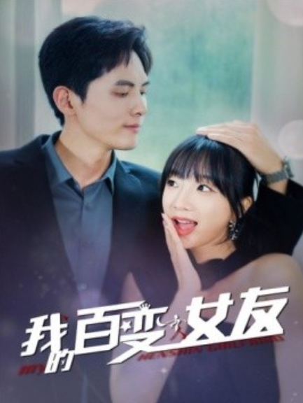 短剧《我的百变女友（60集全）》免费观看-第1张图片-力界网