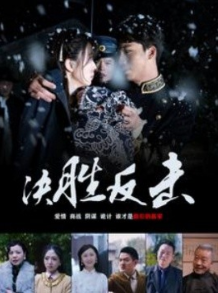 短剧《决胜反击（89集全）》免费观看-第1张图片-力界网