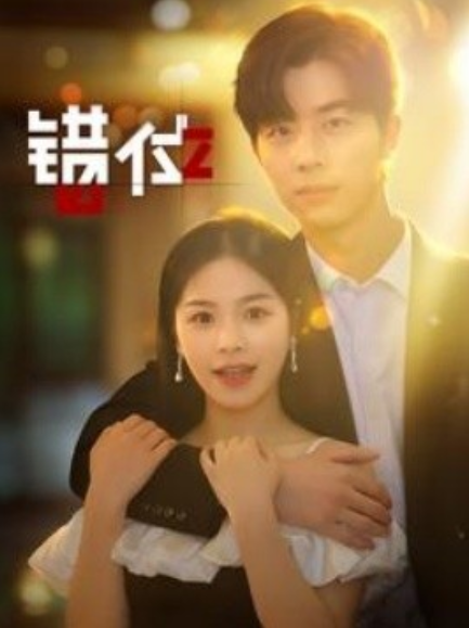 短剧《错位（92集全）》免费观看-第1张图片-力界网