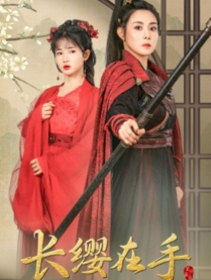 短剧《长缨在手（70集全）》免费观看-第1张图片-力界网
